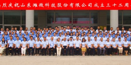 砥礪前行，共繪明天 ---慶祝濰微科技成立三十二周年